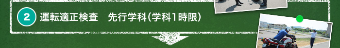 2. 運転適性検査　先行学科（学科1時限）