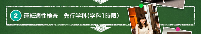 2. 運転適性検査　先行学科（学科1時限）