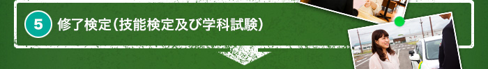 5. 修了検定（技能検定及び学科試験）