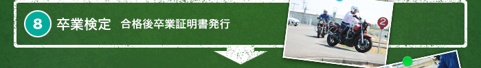 8. 卒業検定　合格後卒業証明書発行