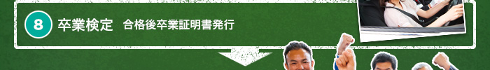 8. 卒業検定　合格後卒業証明書発行