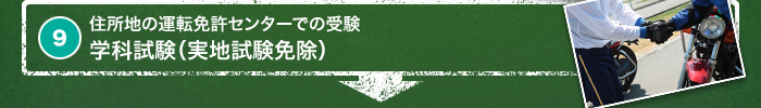 9. 住所地の運転免許センターでの受験　学科試験（実地試験免除）