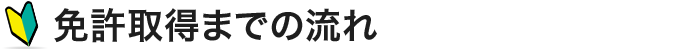 免許取得までの流れ