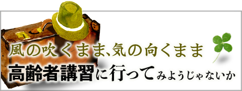 風の吹くまま、気の向くまま 高齢者講習に行ってみようじゃないか