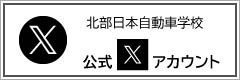 北部日本自動車学校・採用 公式Twitter