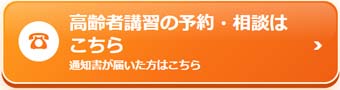 高齢者講習