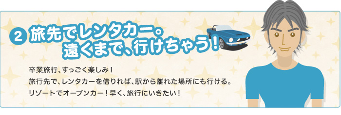 旅先でレンタカー。遠くまで、行けちゃう！　卒業旅行、すっごく楽しみ！旅行先で、レンタカーを借りれば、駅から離れた場所にも行ける。リゾートでオープンカー！早く、旅行に行きたい！