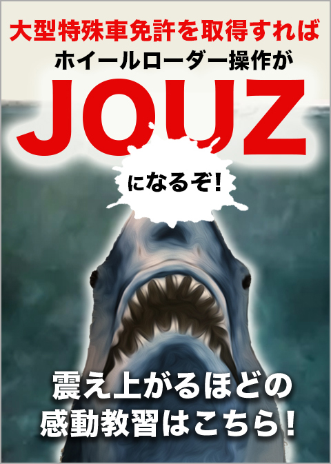 大型特殊免許を取得すればホイールローダー操作がJOUZになるぞ！震え上がるほどの感動教習はこちら