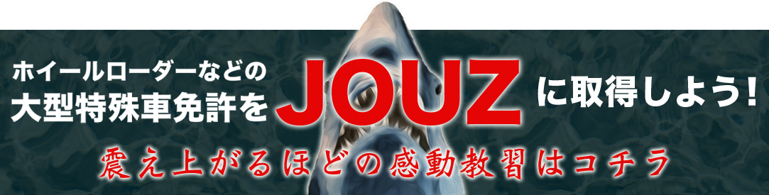 ホイールローダーなどの大型特殊車免許をJOUZに取得しよう！ 震え上がるほどの感動教習はコチラ