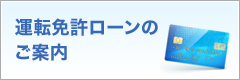 運転免許ローンのご案内　詳しく見る