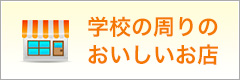 学校の周りのおいしいお店　詳しく見る