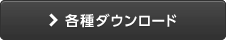 各種ダウンロード