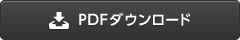 PDFダウンロード