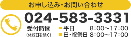 お電話でのお申し込み・お問い合わせは　024-583-3331　受付時間 8:00～17:00（平日）　8:00～17:00（日・祝祭日 ※休校日を除きます）