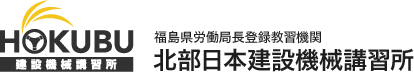 福島県労働局長登録教習機関 北部日本建設機械講習所