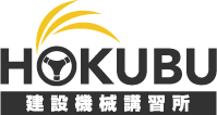 北部日本建設機械講習所