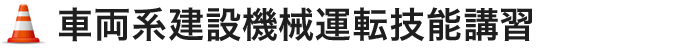 車両系建設機械運転技能講習