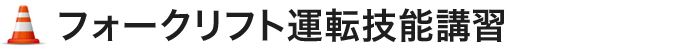 フォークリフト運転技能講習