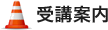 受講案内