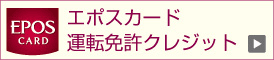 エポスカード運転免許クレジット