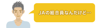 JAの組合員なんだけど…