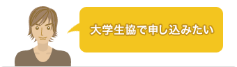 大学生協で申し込みたい。