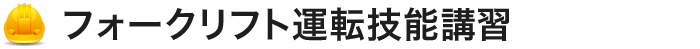 フォークリフト運転技能講習