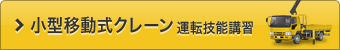 小型移動式クレーン運転技能講習