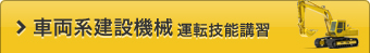 車両系建設機械運転技能講習