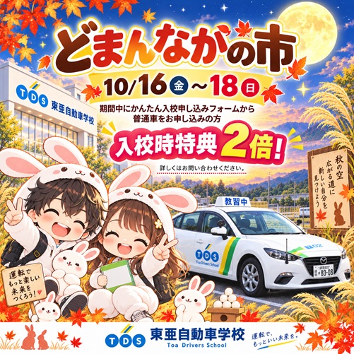 秋色うさぎの東亜自動車学校広告.jpg