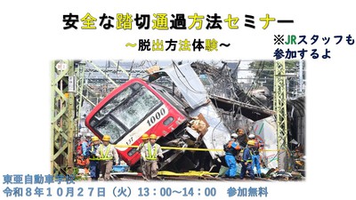 安全な踏切通過方法セミナー.jpgのサムネール画像のサムネール画像