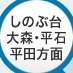 しのぶ台・大森・平石・平田 方面