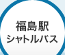 福島駅シャトルバスコース