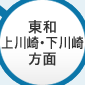 東和・上川崎・下川崎 方面