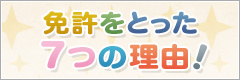 免許をとった7つの理由！　詳しく見る