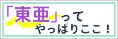 東亜ってやっぱりここ