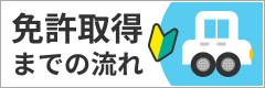 免許取得までの流れ