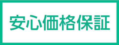 安心価格保証