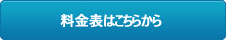 料金表はこちらから