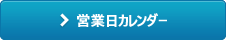 営業日カレンダー