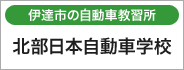 伊達市、福島市の自動車教習所、北部日本自動車学校