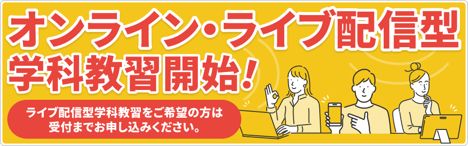 オンライン・ライブ配信型学科教習開始