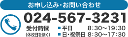 お電話でのお申し込み・お問い合わせは　024-567-3231　受付時間 8:30～19:30（平日）　8:30～17:30（日・祝祭日 ※休校日を除きます）