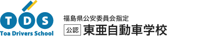 福島県公安委員会指定　公認 東亜自動車学校