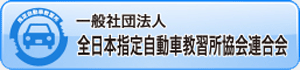 全日本指定自動車教習所協会連合会