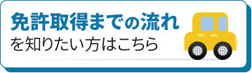 免許取得までの流れを知りたい方はこちら