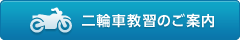 二輪車教習のご案内