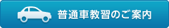 普通車教習のご案内