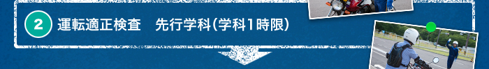 2. 運転適性検査　先行学科（学科1時限）