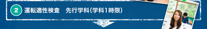 2. 運転適性検査　先行学科（学科1時限）